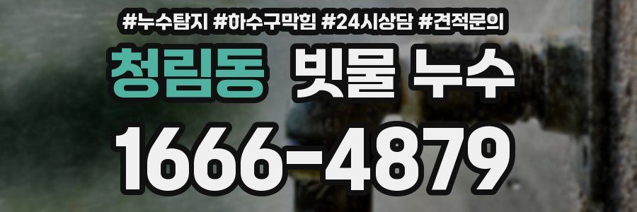 청림동 빗물 누수