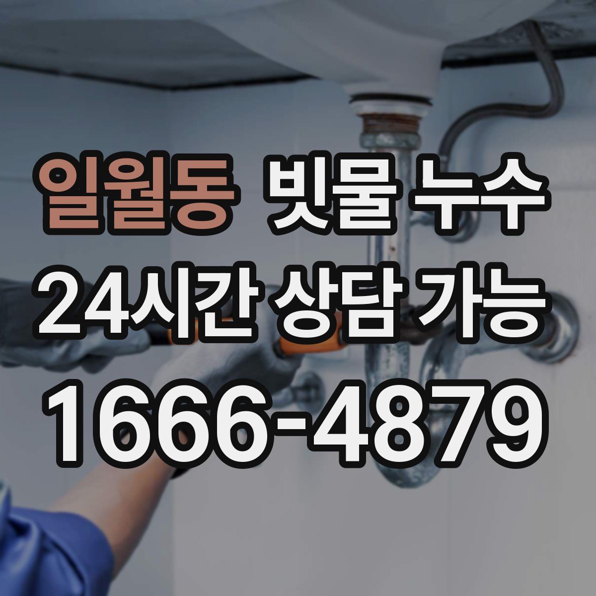 일월동 빗물 누수
