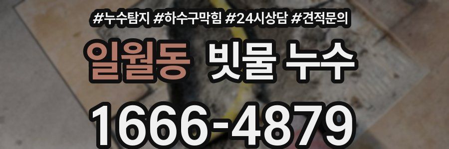 일월동 빗물 누수