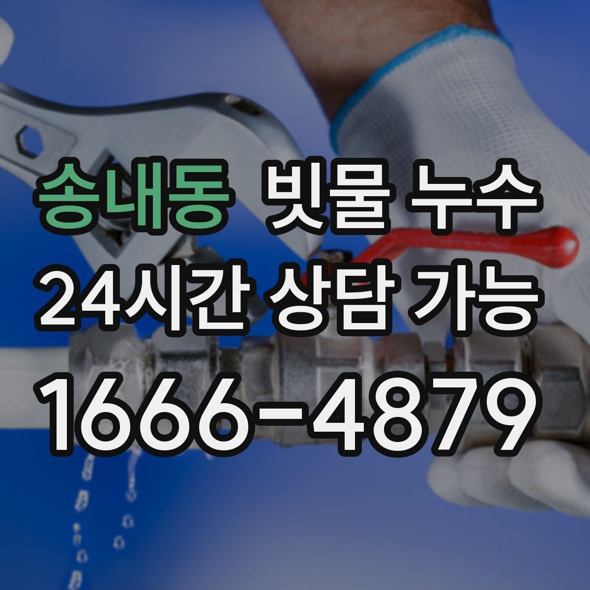 송내동 빗물 누수