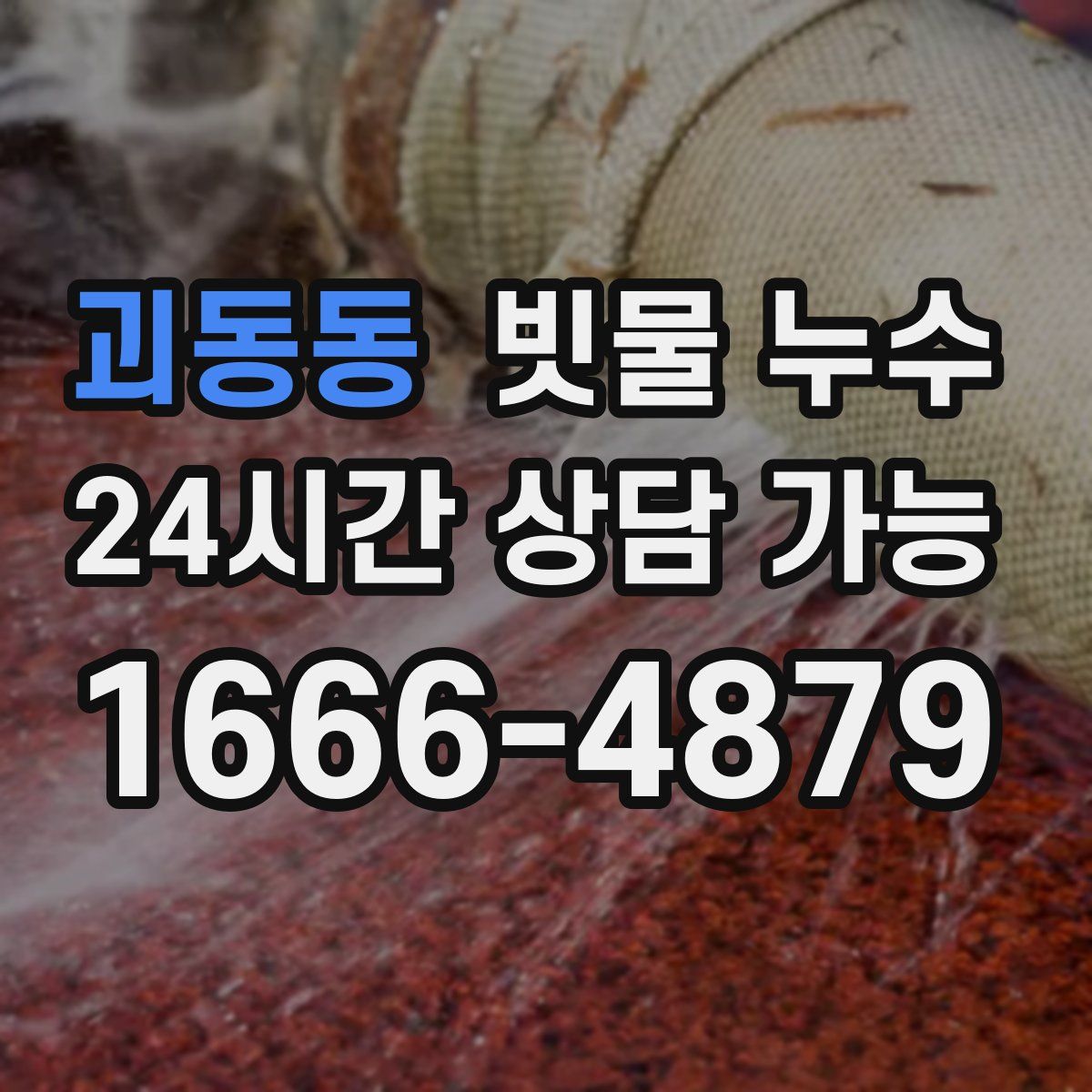 괴동동 빗물 누수