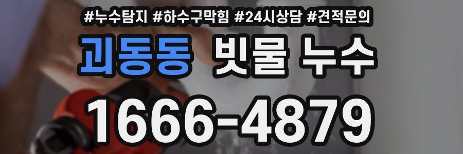 괴동동 빗물 누수