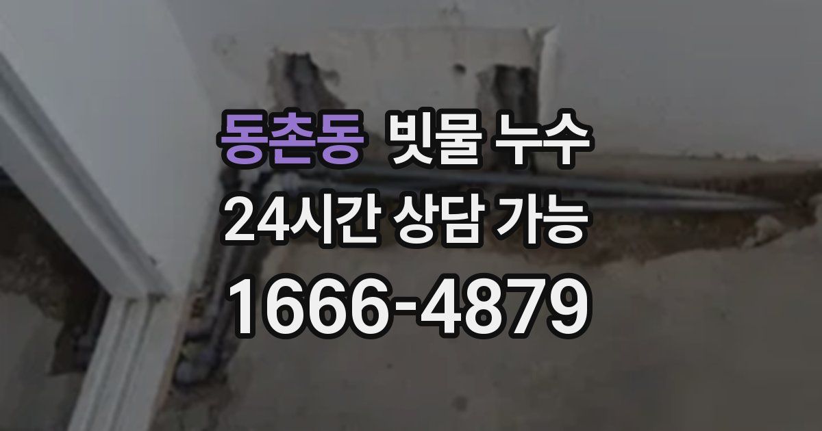 동촌동 빗물 누수