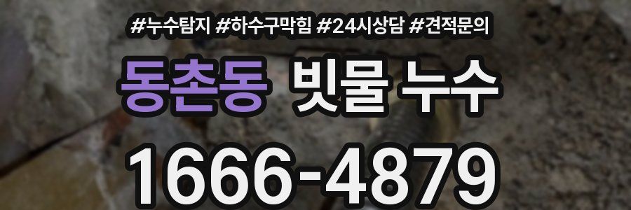 동촌동 빗물 누수