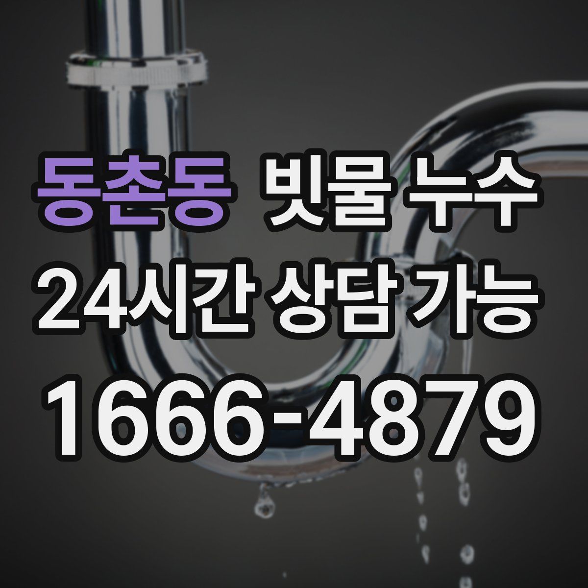 동촌동 빗물 누수
