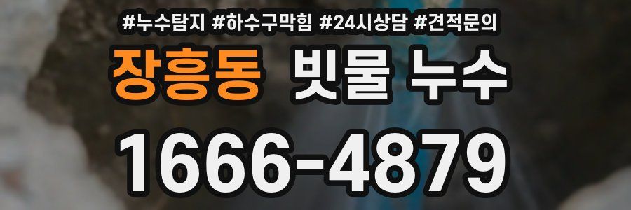장흥동 빗물 누수