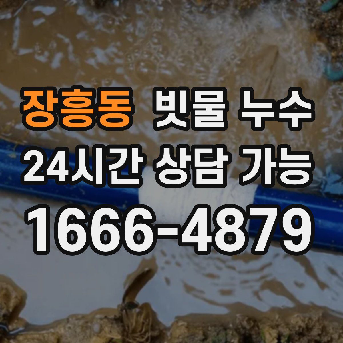 장흥동 빗물 누수