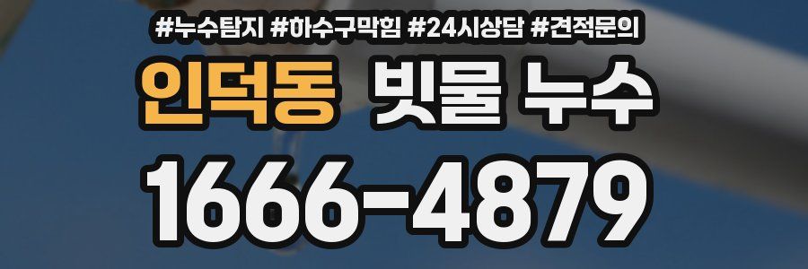 인덕동 빗물 누수