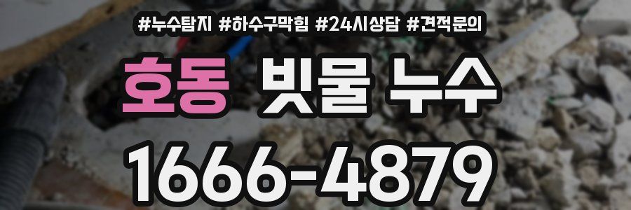 호동 빗물 누수