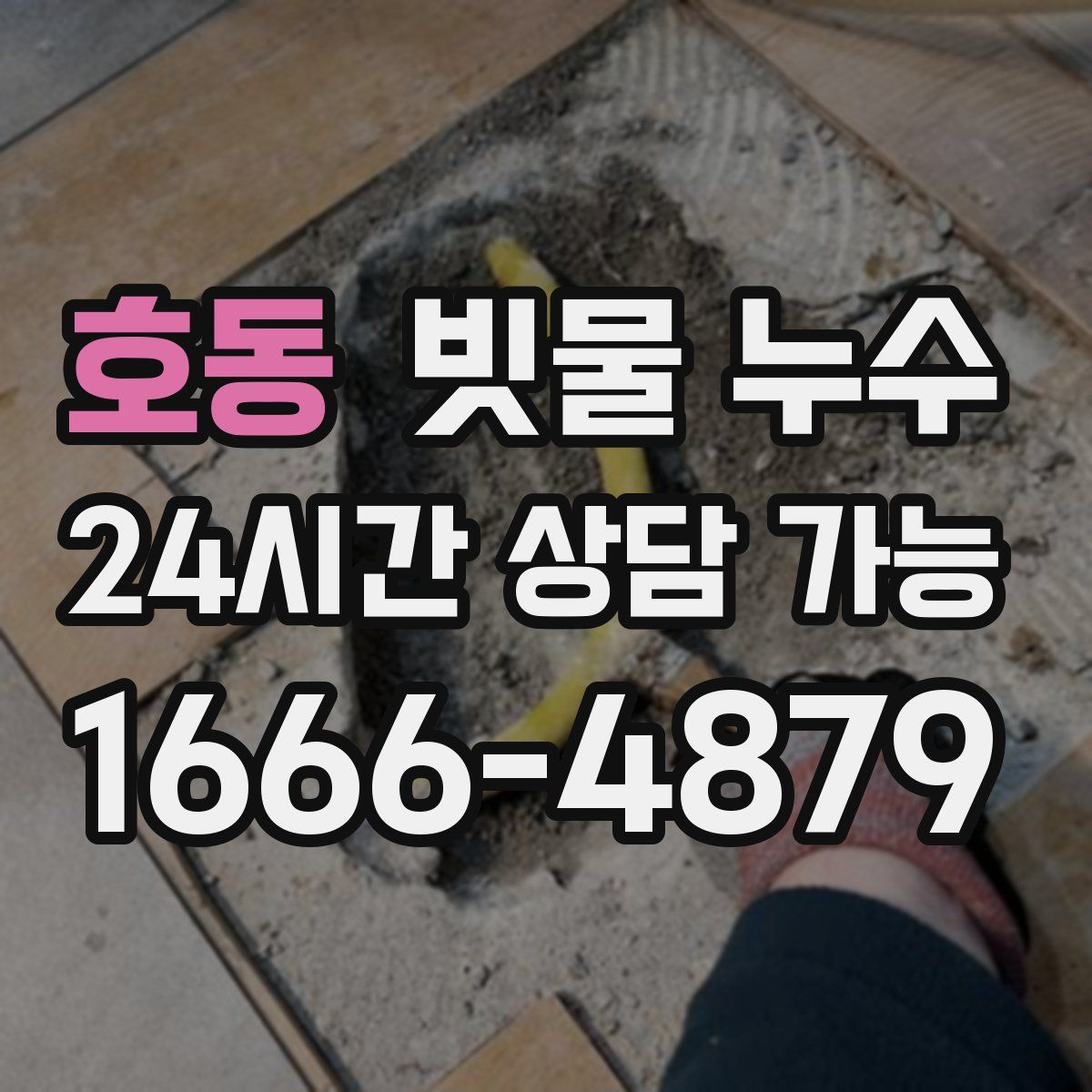 호동 빗물 누수