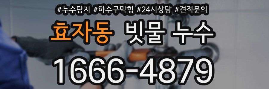 효자동 빗물 누수