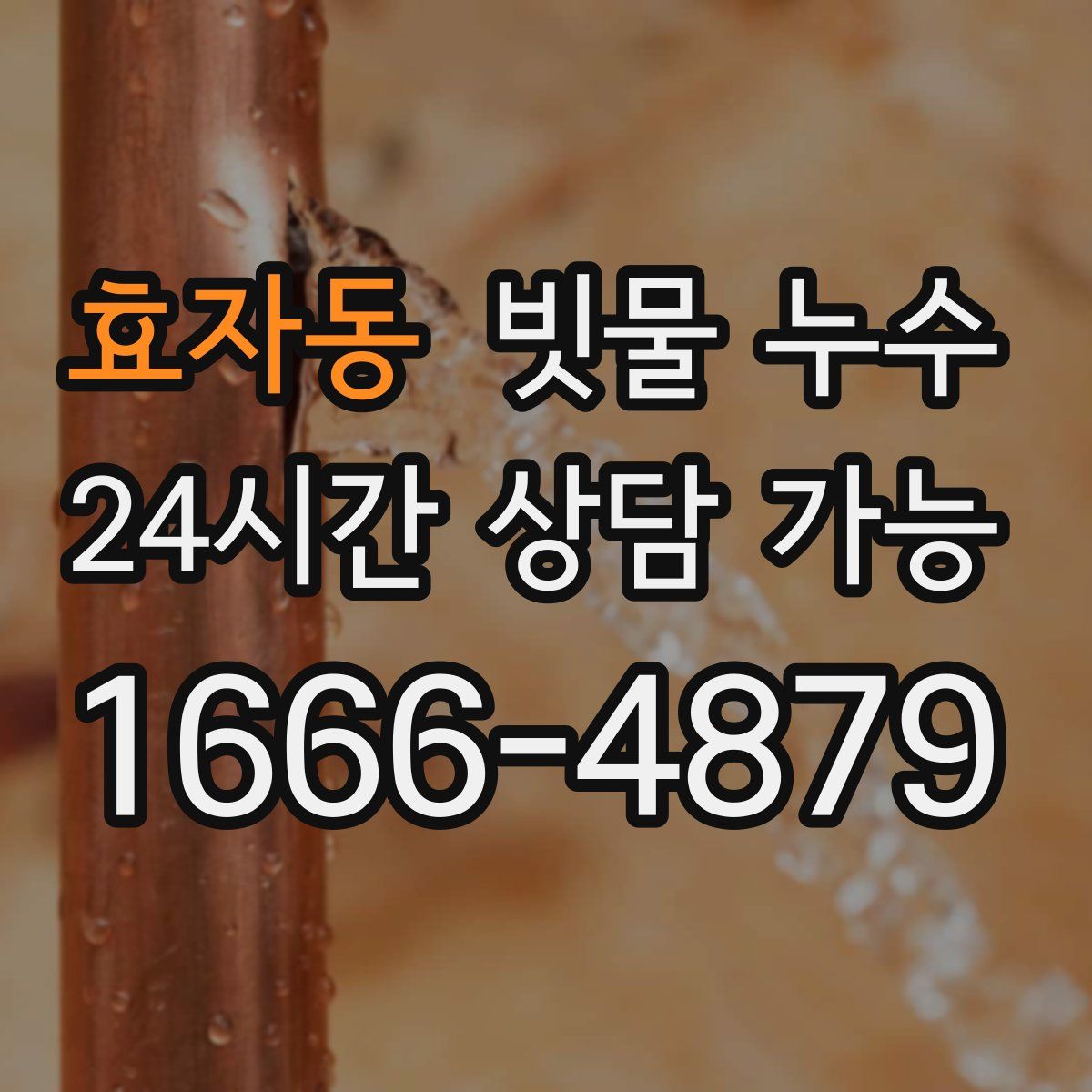 효자동 빗물 누수