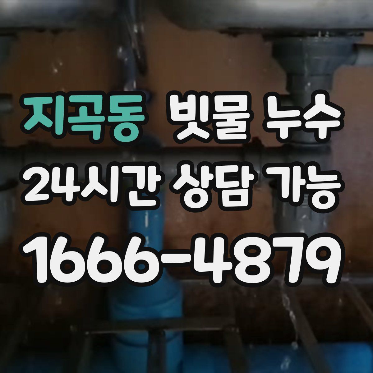 지곡동 빗물 누수