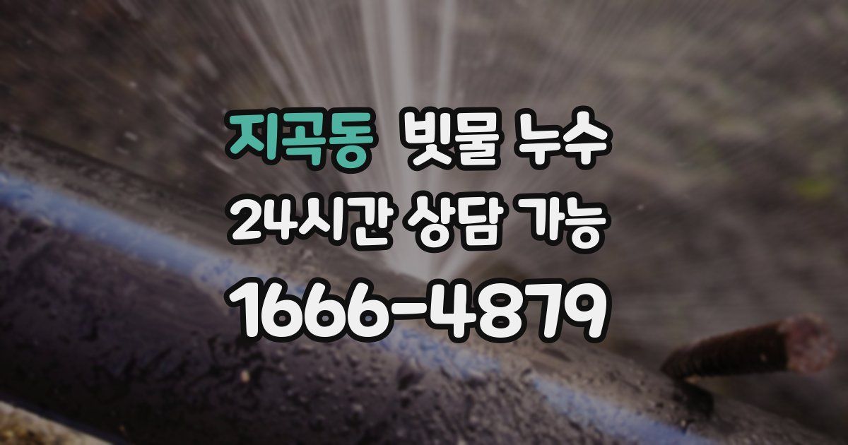 지곡동 빗물 누수