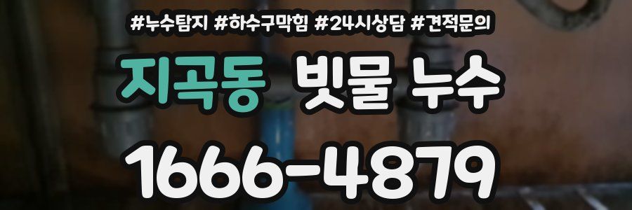 지곡동 빗물 누수