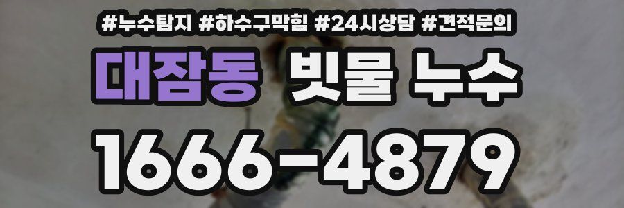 대잠동 빗물 누수