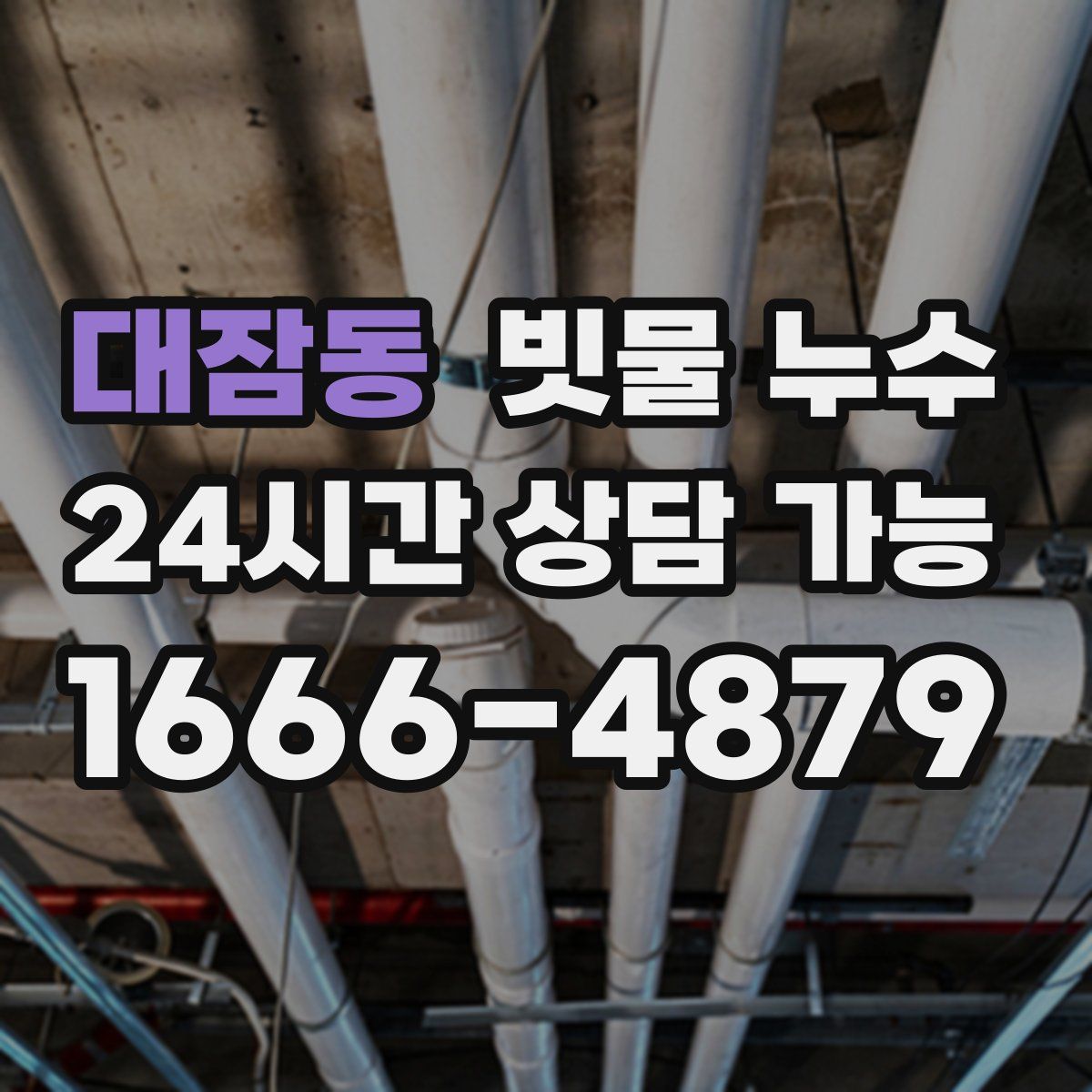 대잠동 빗물 누수