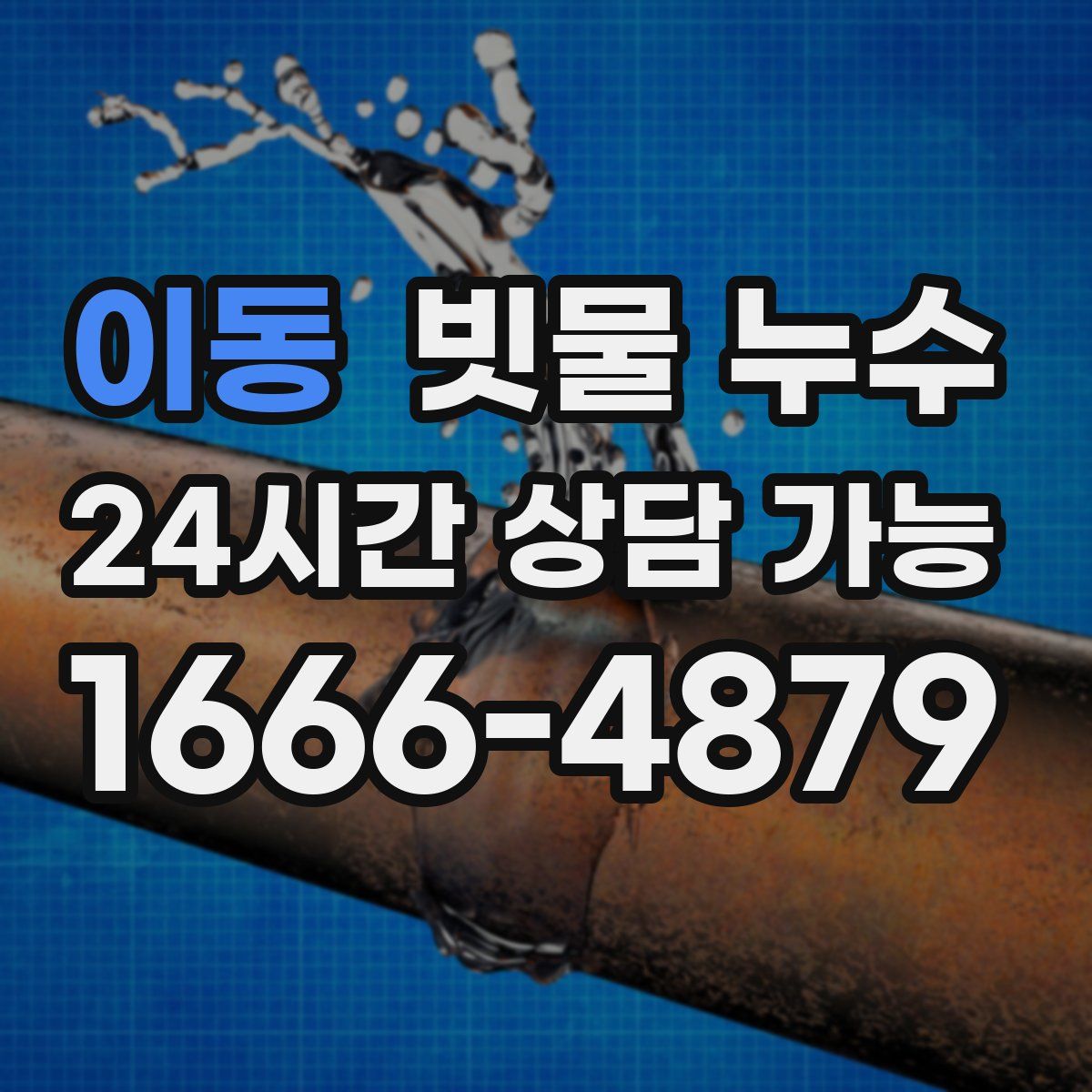 이동 빗물 누수