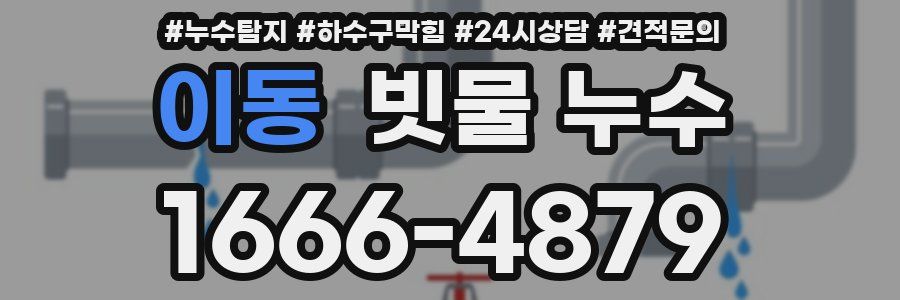 이동 빗물 누수