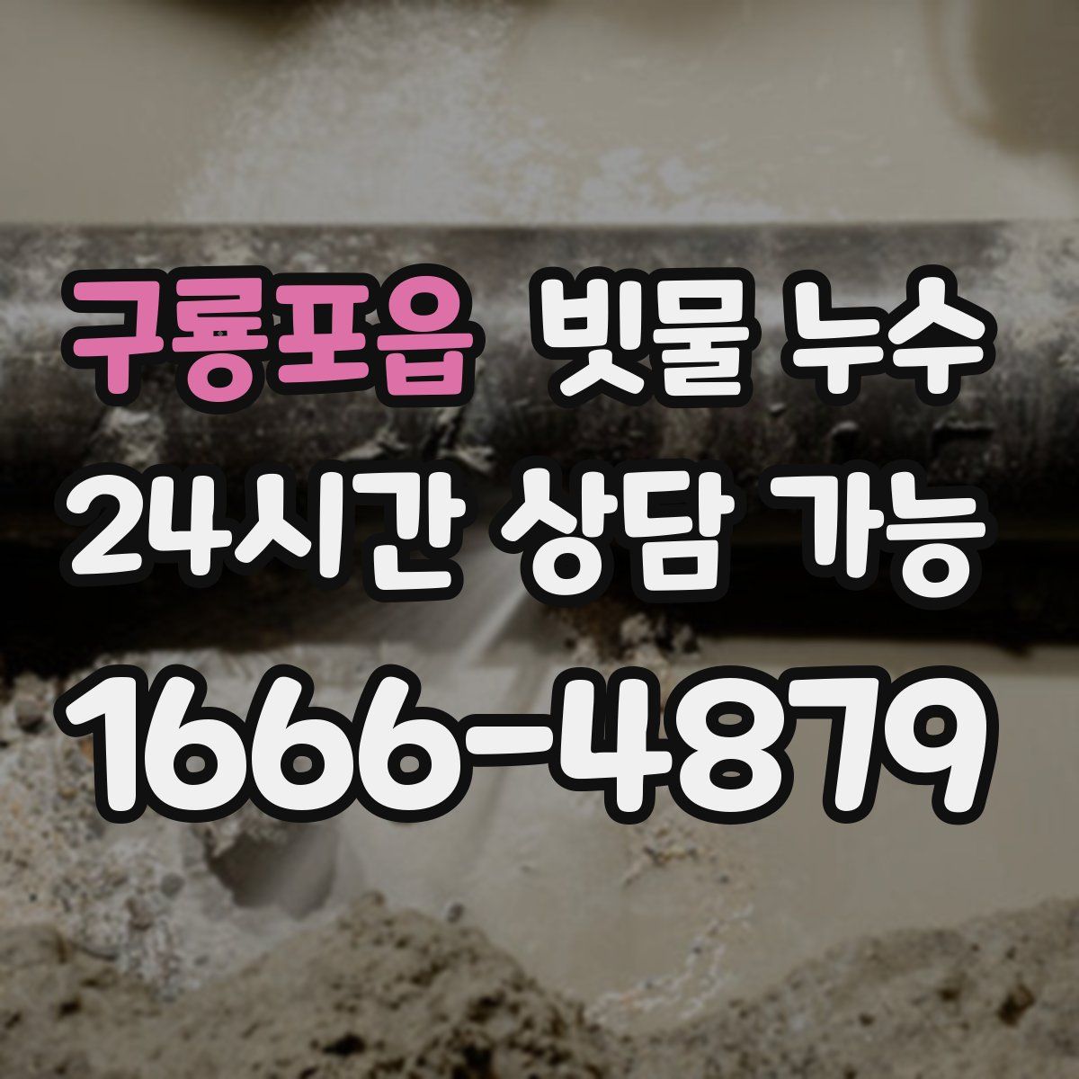 구룡포읍 빗물 누수