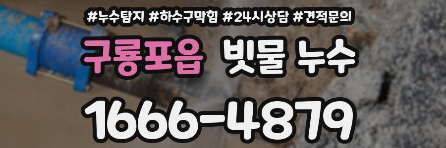 구룡포읍 빗물 누수