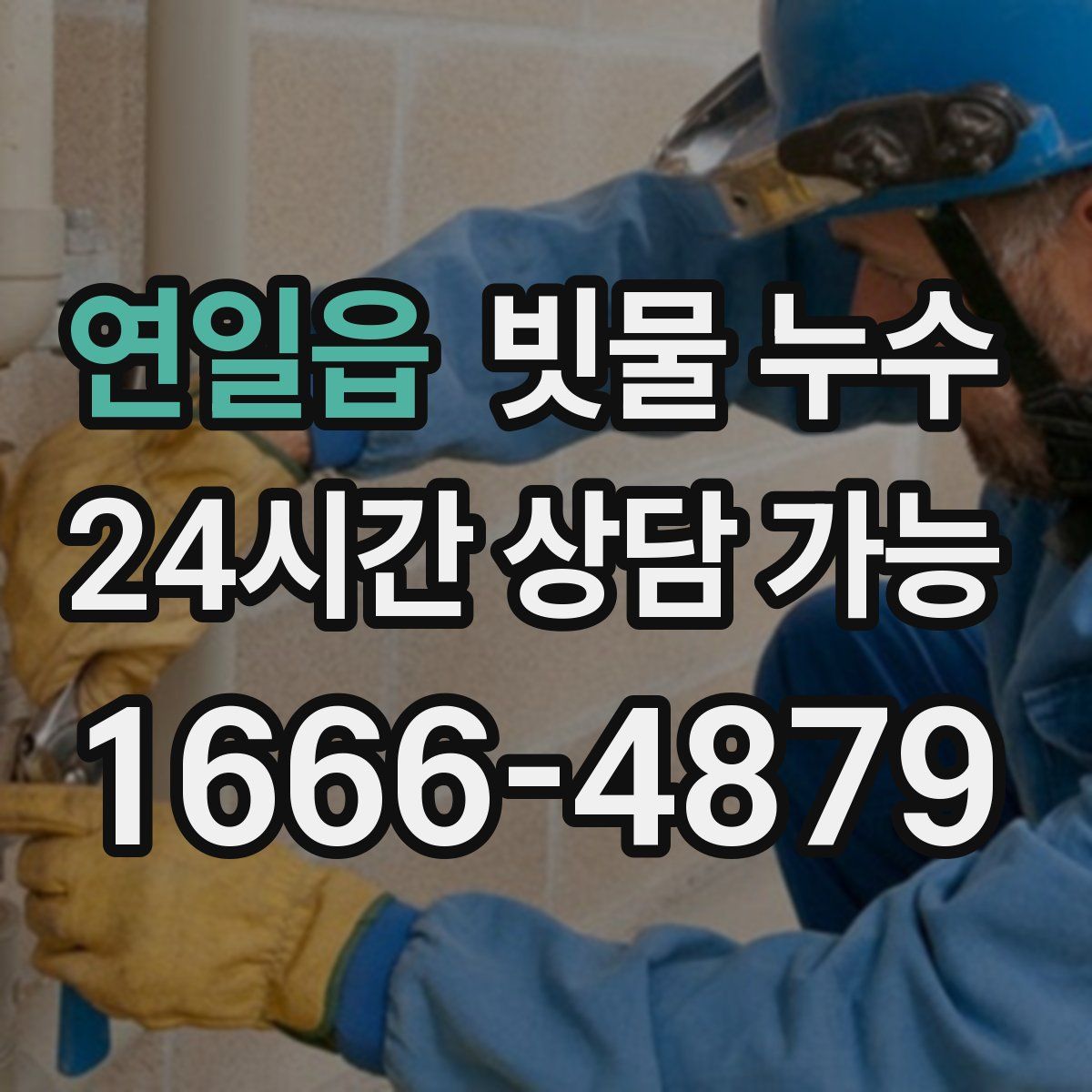 연일읍 빗물 누수