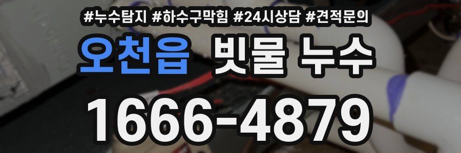 오천읍 빗물 누수
