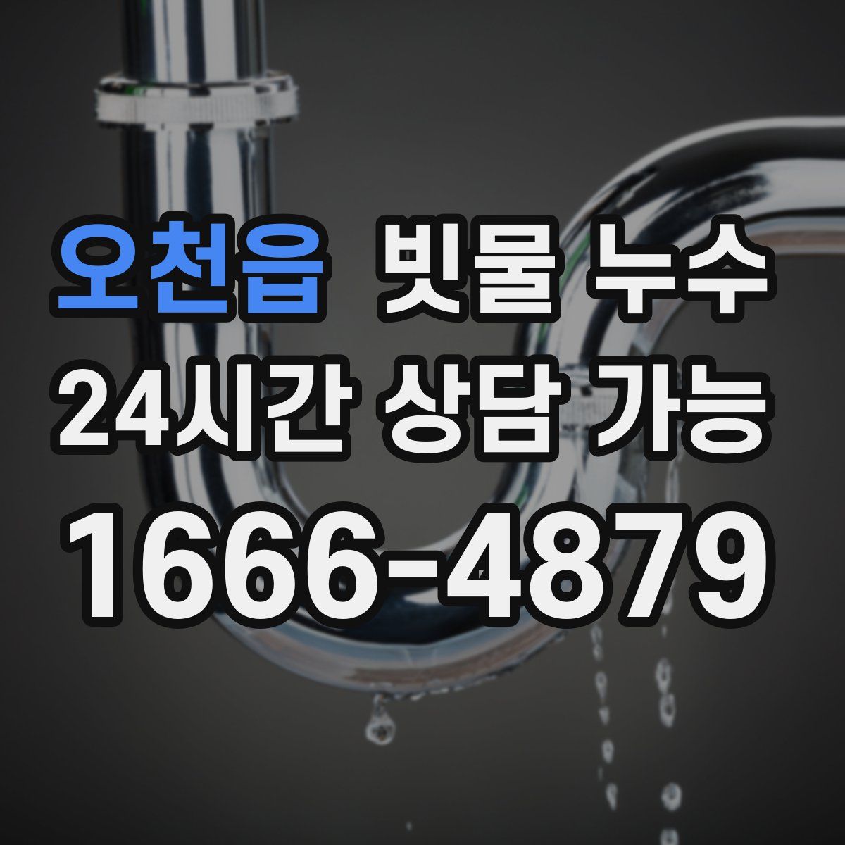 오천읍 빗물 누수