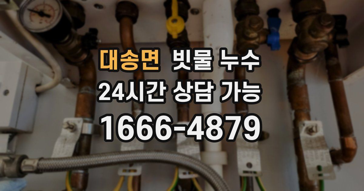 대송면 빗물 누수