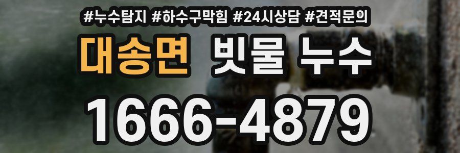 대송면 빗물 누수