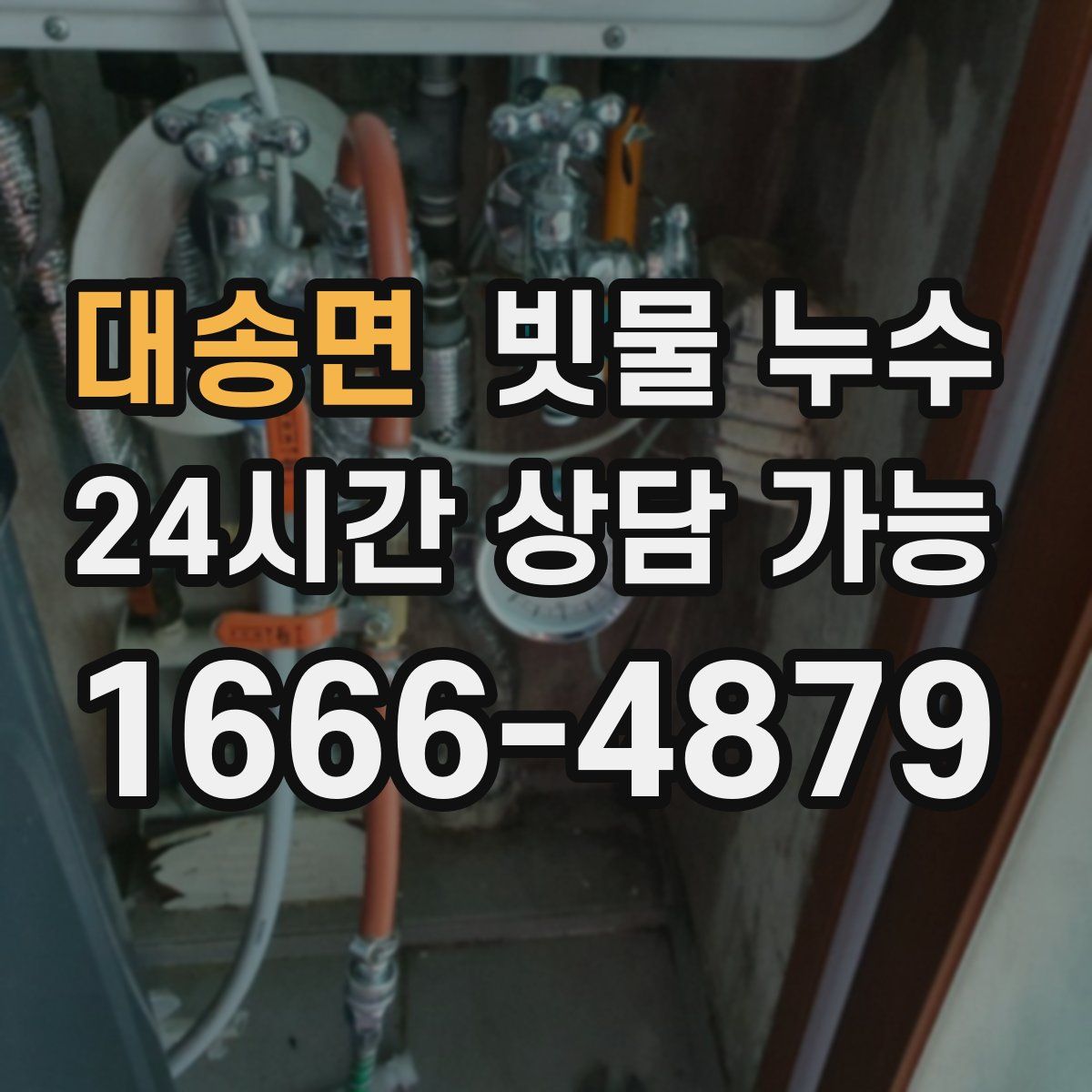대송면 빗물 누수