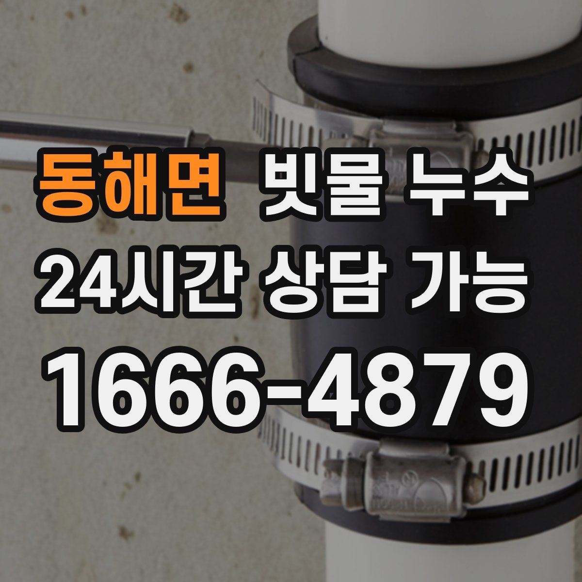 동해면 빗물 누수