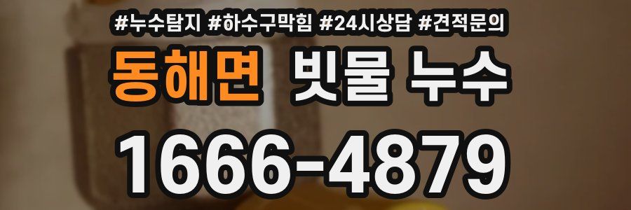 동해면 빗물 누수