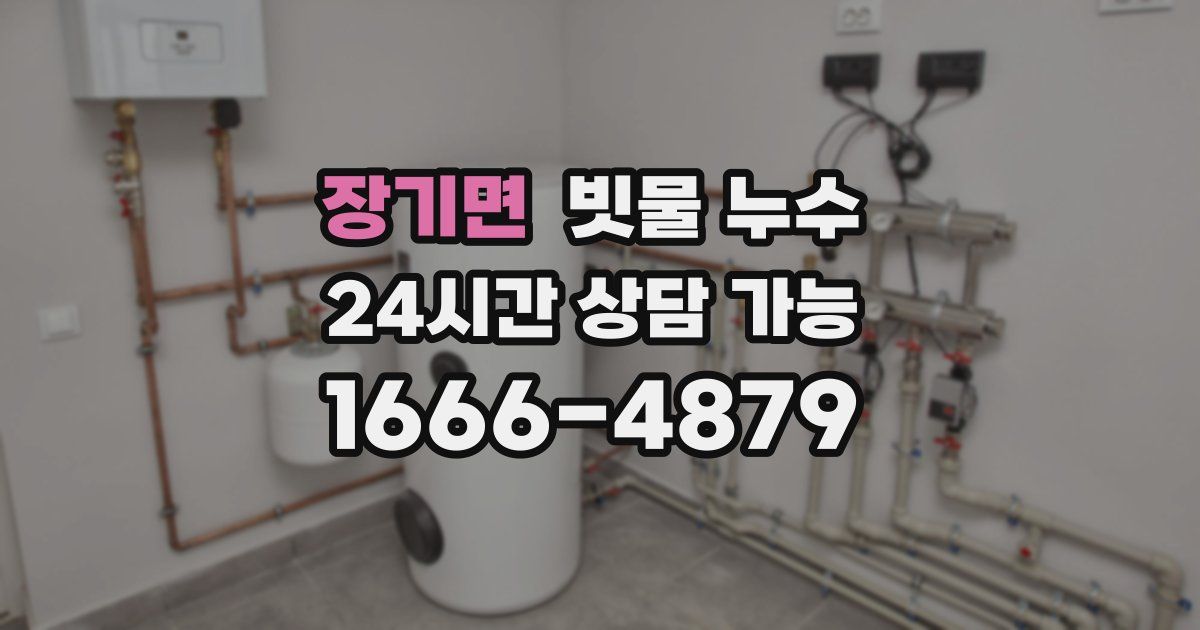 장기면 빗물 누수