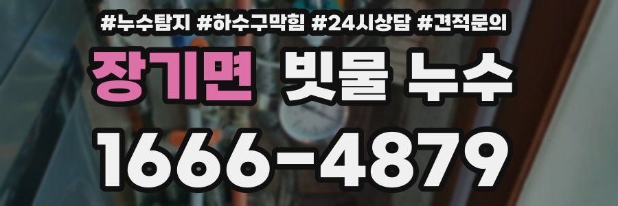장기면 빗물 누수