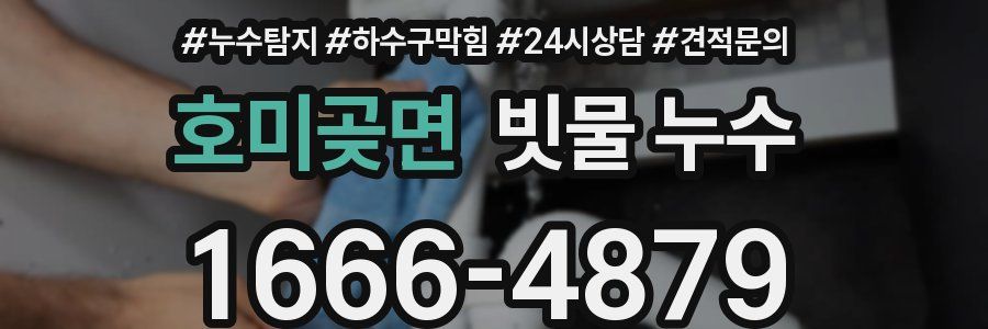 호미곶면 빗물 누수