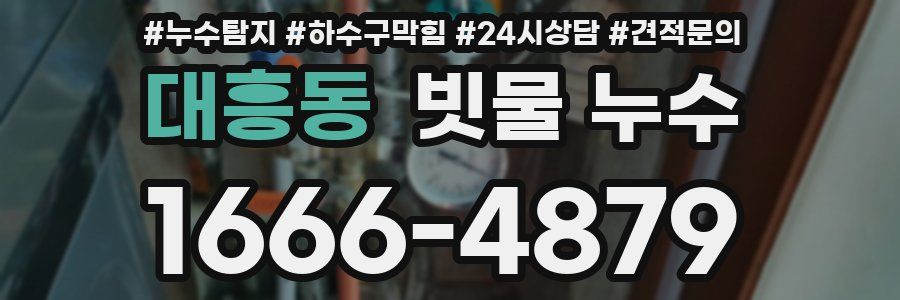 대흥동 빗물 누수