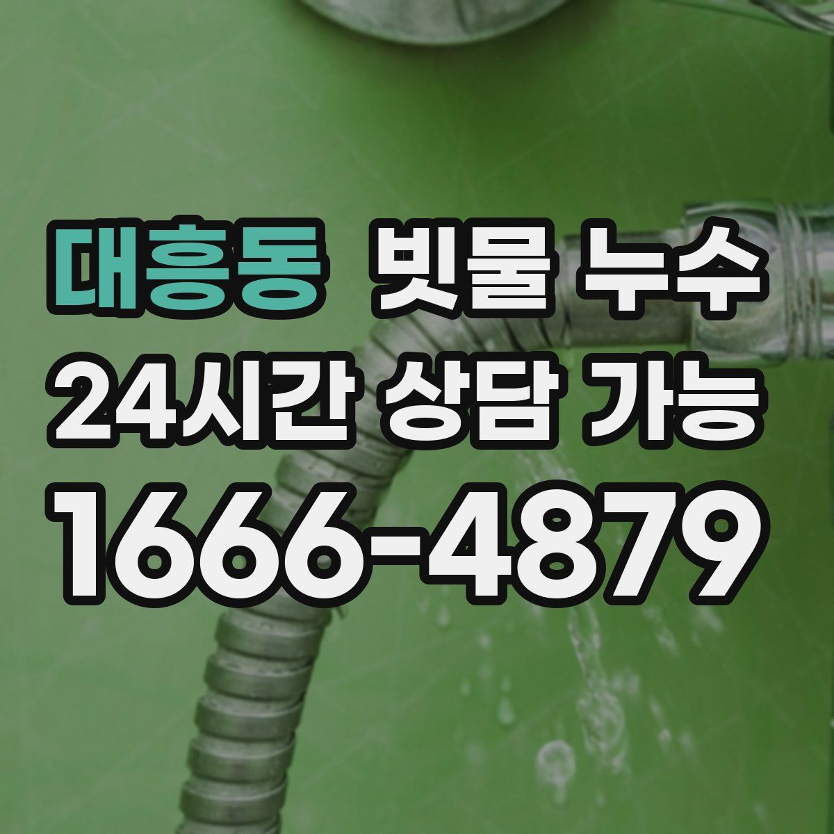 대흥동 빗물 누수