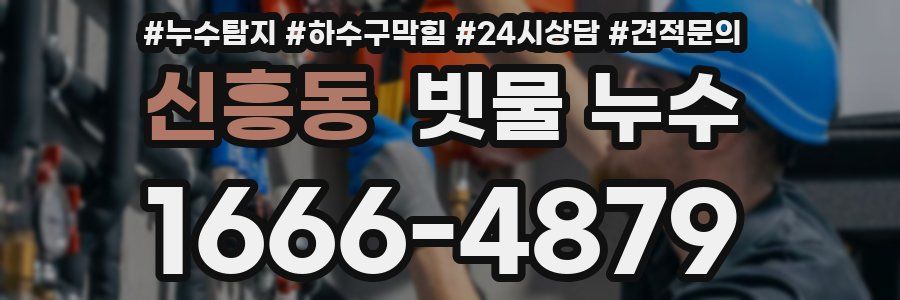 신흥동 빗물 누수