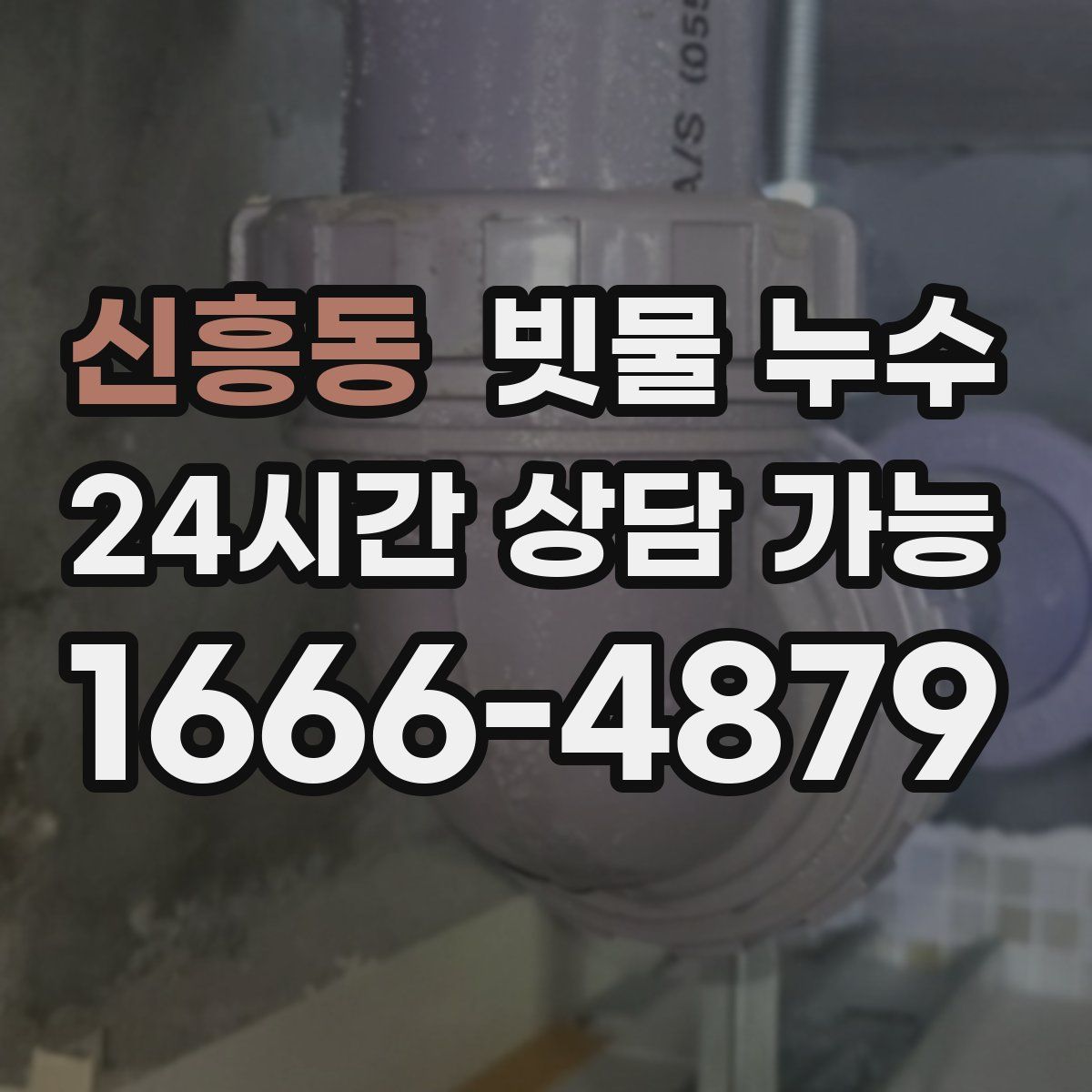 신흥동 빗물 누수