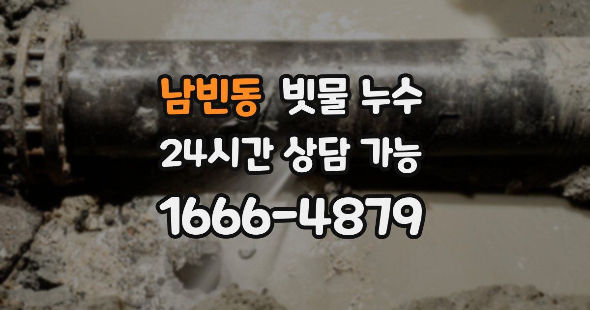 남빈동 빗물 누수