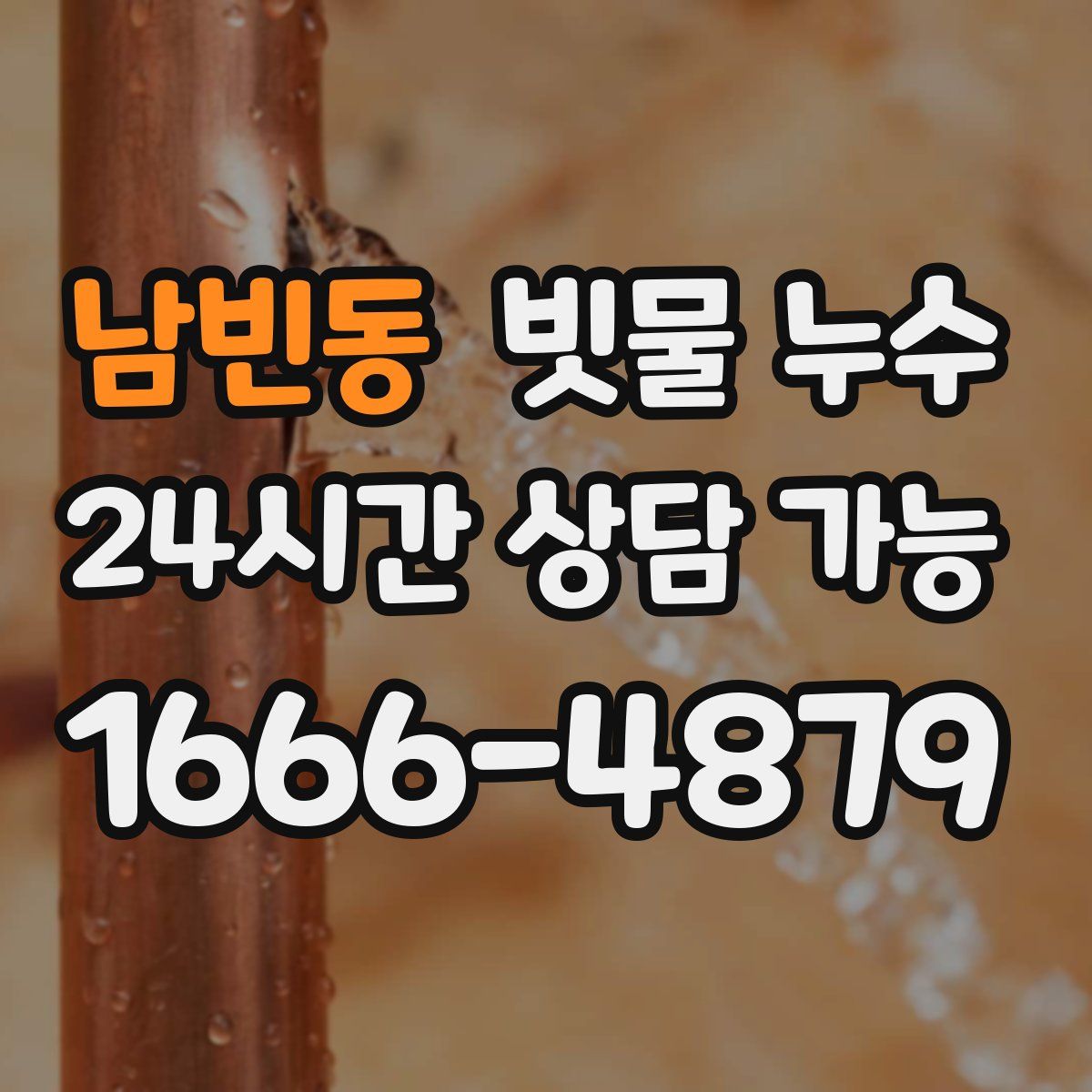 남빈동 빗물 누수