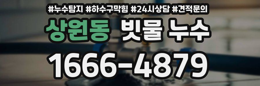 상원동 빗물 누수