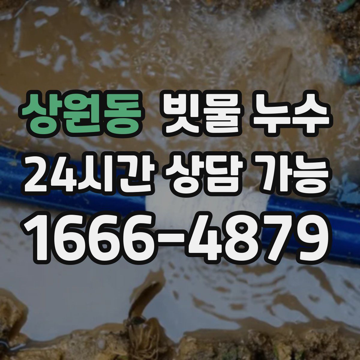 상원동 빗물 누수