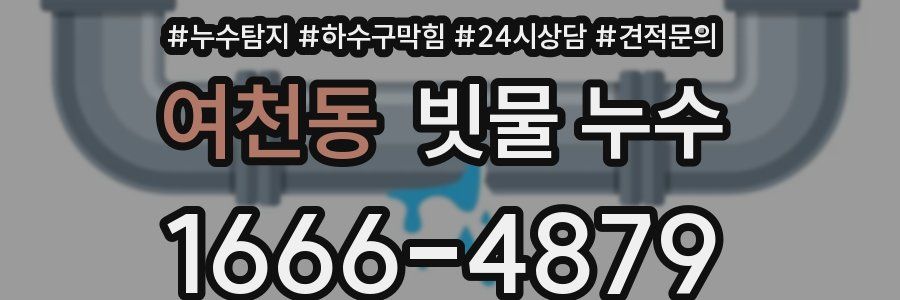 여천동 빗물 누수