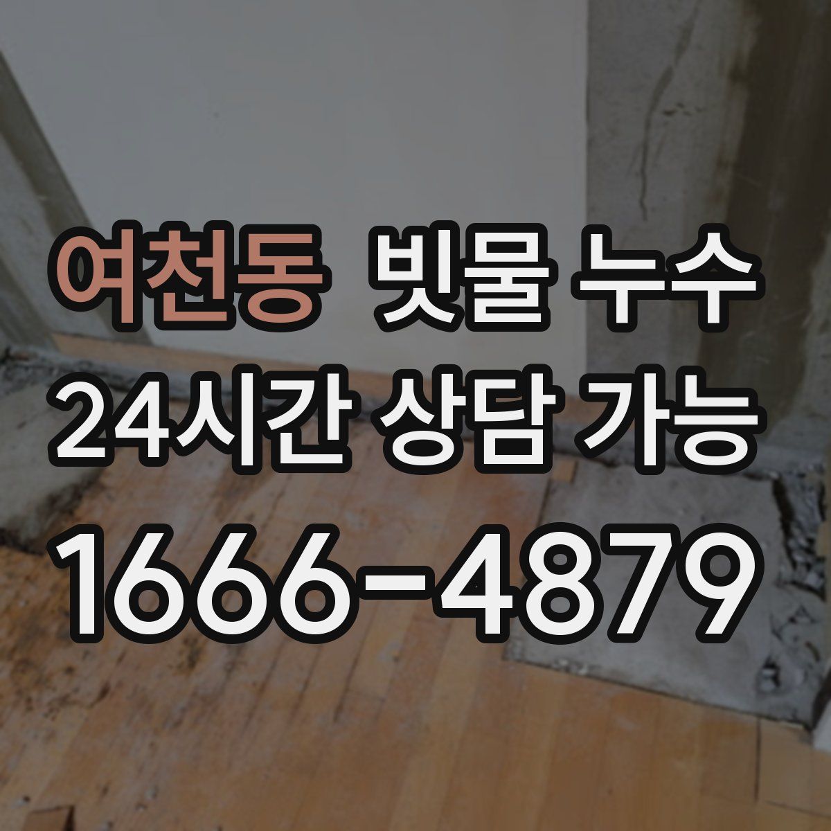 여천동 빗물 누수