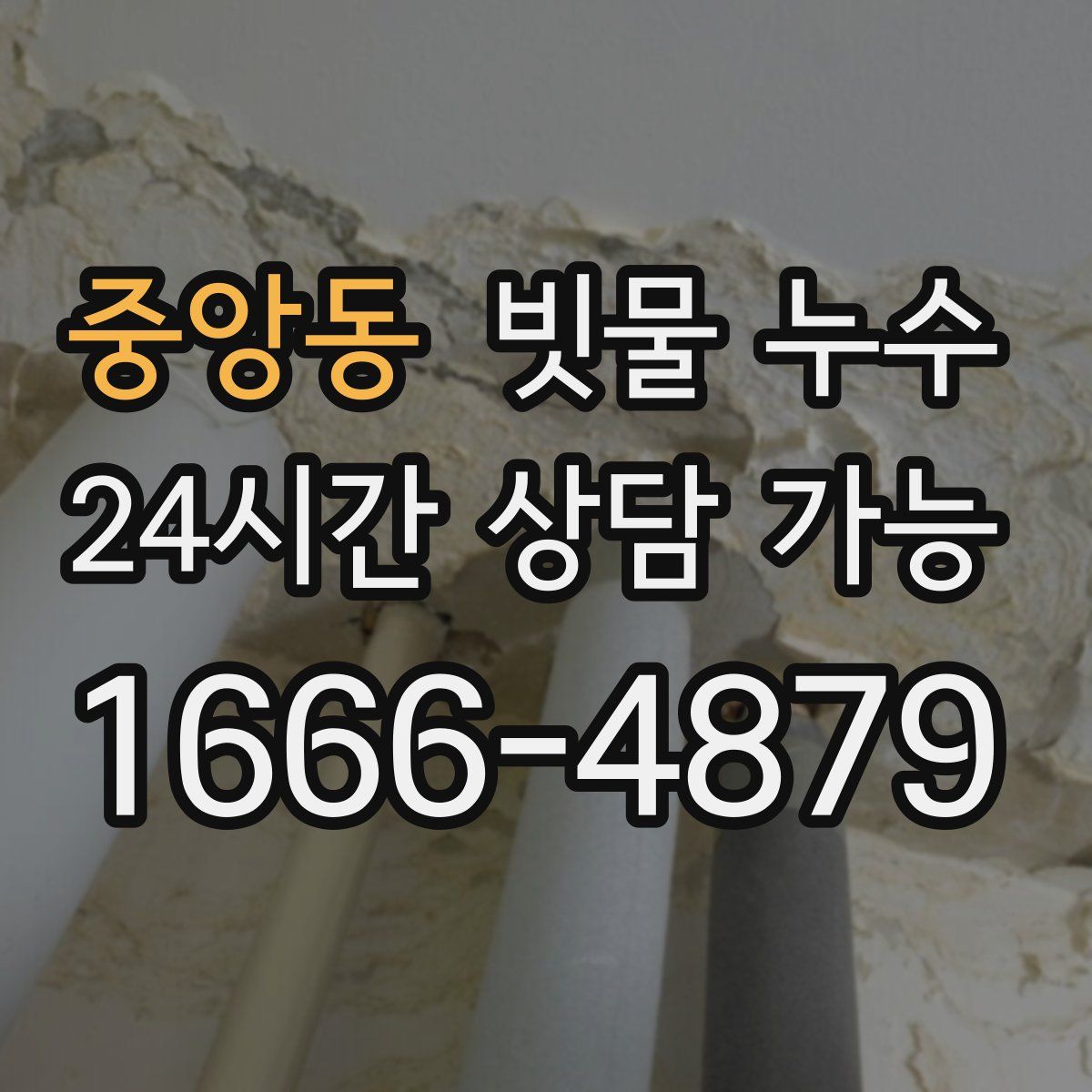 중앙동 빗물 누수