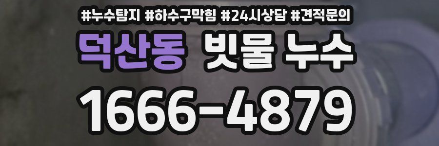 덕산동 빗물 누수