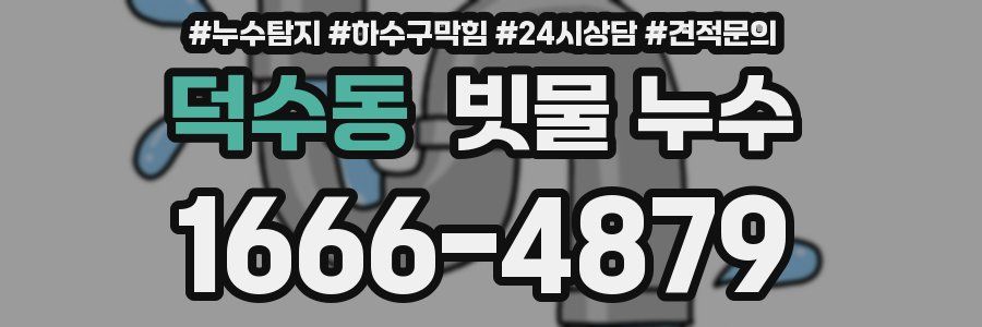 덕수동 빗물 누수
