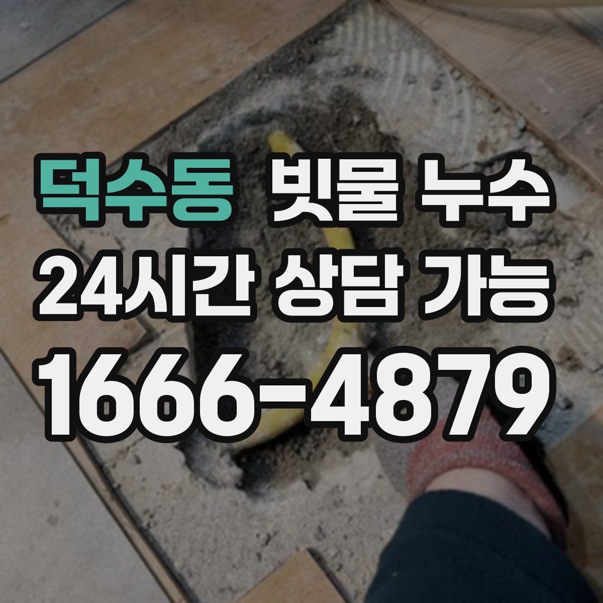 덕수동 빗물 누수
